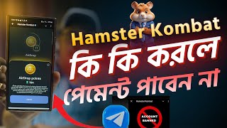 Hamster Kombat কি কি করলে পেমেন্ট পাবেন না। Hamster Kombat Withdraw [upl. by Esinaej702]