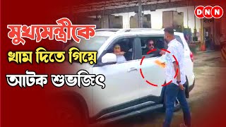 Dankuniতে মুখ্যমন্ত্রীর কনভয়ে ঢুকে খাম দেওয়ার চেষ্টা আটক তৃণমূল কাউন্সিলর খামে কি প্রশ্ন BJPর [upl. by Brice]