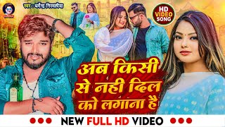 Video  Dharmendra Nirmaliya Maithili Sad Song  अब किसी से नही दिल को लगाना है  New Sad Song 2023 [upl. by Ycnaffit]