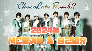 【 ChocoLate Bomb 】2024年MC順決めampメンバー自己紹介動画 【 ちょこぼ 】 [upl. by Filemon]