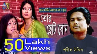 ছোট বোন । Choto Bon । Sharif Uddin । Bangla New Folk Song [upl. by Creigh]