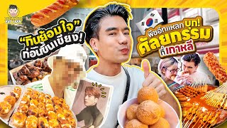 บุกเมียงดงครั้งแรก หาของอร่อยๆกินกัน  PEACH EAT LAEK [upl. by Yesnek]