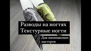 Легкий мастеркласс для начинающих мастеров Разводы на ногтях дизайн ногтей за 15 секунд [upl. by Harihs]