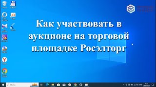 Как участвовать в аукционе на торговой площадке Росэлторг roseltorgru [upl. by Ophelia]