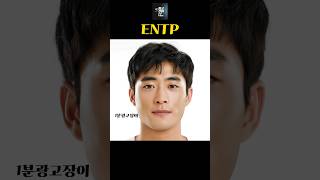 MBTI 대한민국 남성 관상 Korean male physiognomy ENTP ISTJ ESTP ISFP [upl. by Adnirem121]