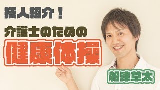 ゆるりん介護士会くらげquot船津草太quot介護士のための健康体操【深谷市 技活】 [upl. by Stelu935]