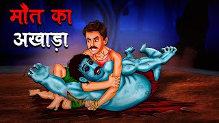 मौत काअखाड़ा  Maut Ka Akhada  Hindi Kahaniya Stories in Hindi Horror Stories in Hindi [upl. by Salakcin]