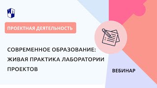 Современное образование живая практика лаборатории проектов [upl. by Nywled]