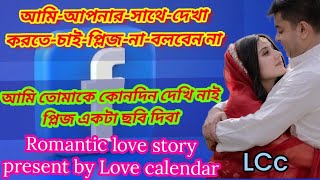 Facebookএপ্রথমদেখাতেযখনপ্রেম ll RomanticLoveStory ll present by love calendar  LCc [upl. by Magnum]