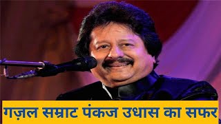 Gazal Samrat Pankaj Udhas  Pankaj Udhas ne duniya ko kaha Alvida [upl. by Natsirc556]