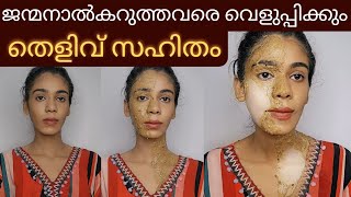 ഒരുദിവസത്തിനുള്ളിൽ skin brightening face packകറുപ്പ് വെളുത്തത് തെളിവായി കാണാം😱 [upl. by Oicafinob567]