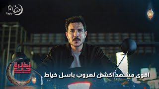 اقوى مشهد اكشن لهروب باسل خياط ✨❤️  نظرة حب  باسل خياط  كارمن بصيبص [upl. by Hcir248]