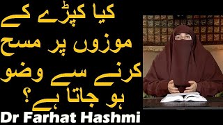 Kya Kapre Ke Mozon Par Masah Karne Se Wazu Ho Jata Hai  Dr Farhat Hashmi [upl. by Tonkin]