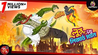 LULLU VS LIZARD MAN  LULLU BHUTER BANGLA CARTOON  BANGLA GOLPO  SSOFTOONS GOLPO [upl. by Haorbed]