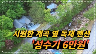 여름 최고 성수기에도 계곡 옆 독채 펜션을 6만원에 이용할 수 있는 최신식 숙소 [upl. by Saideman3]