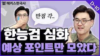 한국사능력검정시험 심화 벼락치기는 이걸로 끝🔥 한능검 출제경향 amp 난이도 예측  해커스한국사 김승범 [upl. by Essie846]