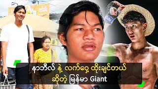 နာဘီလ် နဲ့ လက်ဝှေ့ ထိုးချင်တယ် ဆိုတဲ့ မြန်မာ Giant [upl. by Fern]