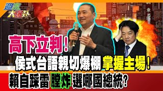 【週末大爆卦】高下立判 侯式台語親切爆棚quot掌握主場quot 賴自踩雷quot膛炸quot 選哪國總統 精華版2 大新聞大爆卦HotNewsTalk [upl. by Cosenza395]