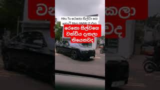 රෙනො සිල්වගෙ අලුත්ම BmW එක Subcribers කරන්න viraltrendingshort [upl. by Ellinej898]