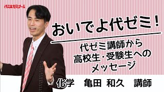 〈化学 亀田和久講師〉おいでよ代ゼミ！代ゼミ講師からのメッセージ [upl. by Edijabab]