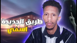 قصص رعب واقعية  طريق اسفي جديدة  التجربة الملعونة [upl. by Rothmuller611]