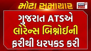 Gujarat ATS એ લોરેન્સ બિશ્નોઈની ફરીથી ધરપકડ કરી થશે મોટો ખુલાસો  Lawrence Bishnoi  Gujarati News [upl. by Anaillil95]