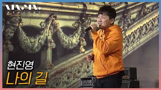 현진영  나의 길 문화콘서트 난장 [upl. by Free]