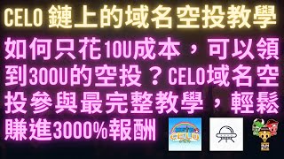 Celo 鏈上的域名空投｜如何只花 10U 成本領到 300U 的空投｜不到 5 分鐘，輕鬆賺進 3000 的收益｜MetaCelo Nomspace Airdrop NFTGameFi [upl. by Vannie]