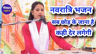 नवरात्रि भजनदेवी गीतसब छोड़ के जाना है कही देर लगेगीRoli shastri [upl. by Noizneb553]