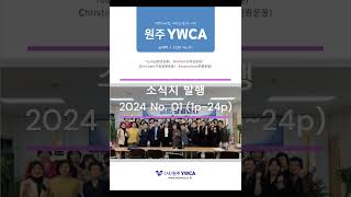 YWCA원주YWCA소식지 발행 2024 No011p24p [upl. by Zacherie]