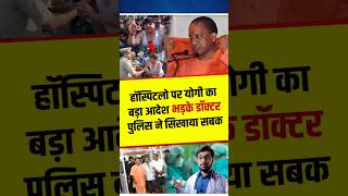 हॉस्पिटल पर योगी का आदेशगुस्से में डॉक्टरपुलिस का एक्शन yogiadityanath shortvideo shortsfeed [upl. by Bullough]