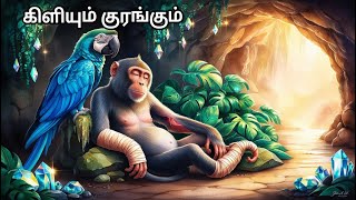 கிளியும் குரங்கும்  Tamil Moral Stories  Tamil Fairy Tales  Pomma padam  Tamil Animal stories [upl. by Carver]