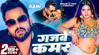 Video  गजबे कमर  Khesari Lal Yadav  Gajbe Kamar  Shilpi Raj  Rani  Bhojpuri Song 2024 [upl. by Amej]