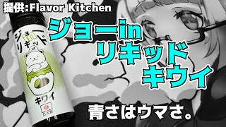 【VAPE】FlavorKitchen ジョーinリキッドキウイ【リキッドレビュー】 [upl. by Seek]