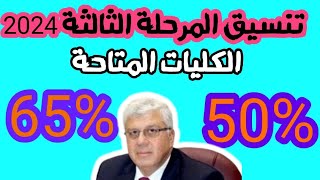 تنسيق المرحلة الثالثه 🔥 الكليات المتاحة [upl. by Mulford]