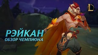 Рэйкан обзор чемпиона  Игровой процесс League of Legends [upl. by Aihsik174]