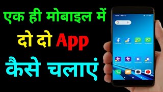 एक ही मोबाइल में दो दो ऐप कैसे चलाएं  Mobile me ek sath do app kaise chalaye [upl. by Thaxter]