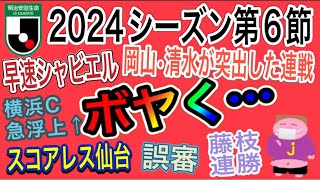 【週間J2】疲労感？00スコア続出の中、全勝フィニッシュ岡山・清水が抜け出してきた３連戦の締めくくりの2024年J2リーグ第6節をゆる〜くボヤく [upl. by Langille]