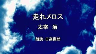 朗読「走れメロス」太宰 治 [upl. by Acsirp]