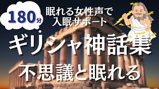 【眠くなる女性朗読】180分途中広告なし。朝までぐっすりギリシャ神話集 [upl. by Aihcsrop]