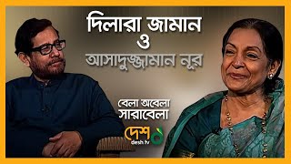 Dilara Zaman  দিলারা জামান  Asaduzzaman Noor  আসাদুজ্জামান নূর। বেলা অবেলা সারাবেলা  DeshTv [upl. by Anem]