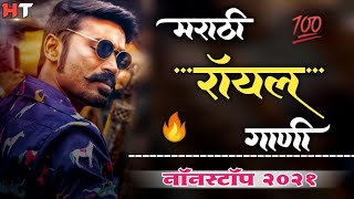 नॉनस्टॉप मराठी डिजे ∣ Marathi Royal Song ∣ Attitude Song ∣ Nonstop Marathi Vs Hindi Dj Song 2021 [upl. by Asiek]