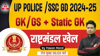 UP Police SSC GD 2025  SSC GD GK GS Static GK Classes By Pawan Moral  राष्ट्रमंडल खेल [upl. by Etnemelc]