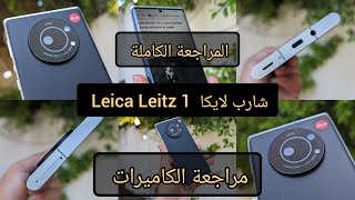 مراجعة شاملة لهاتف شارب لايكا ليتز 1🖤 Leica Leitz 1 مراجعة الكاميرات والأداء💪 leica leitz [upl. by Nasaj]