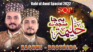 Rabi Ul Awwal Special Kalam  Be Ja Sajde Halima  Hashmi Brothers 2022  SQP [upl. by Alleen]