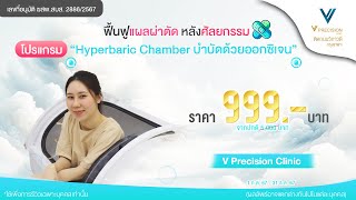 ฟื้นฟูแผลผ่าตัด หลังศัลยกรรม ด้วยโปรแกรม Hyperbaric Chamber บำบัดด้วยออกซิเจน vprecisionclinic [upl. by Platas]