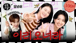 SUB 재미가 이븐하게 익었네요 합격입니다  EP60 김태리 신예은  살롱드립2 [upl. by Ettenim]