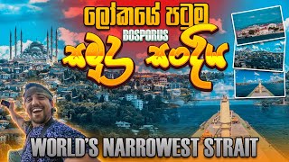 ලෝකයේ පටුම සමුද්‍ර සංදිය  Worlds Narrowest Strait  මුතු අහුර [upl. by Kassel]