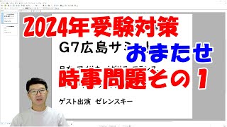 【中学受験】2024年受験対策 時事問題 その１ 第507回 [upl. by Kellyn]