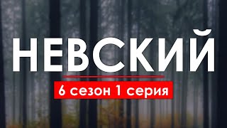 НЕВСКИЙ  6 сезон 1 серия  Лучшие Сериалы и Фильмы топовые рекомендации когда будет продолжение [upl. by Anairad]